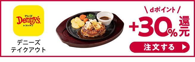  Denny'sテイクアウト dポイント+30%還元！ 注文する