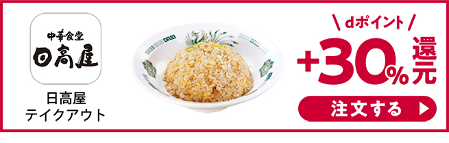 中華食堂 日高屋テイクアウト dポイント+30%還元！ 注文する
