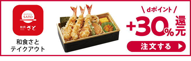 和食さとテイクアウト dポイント+30%還元！ 注文する