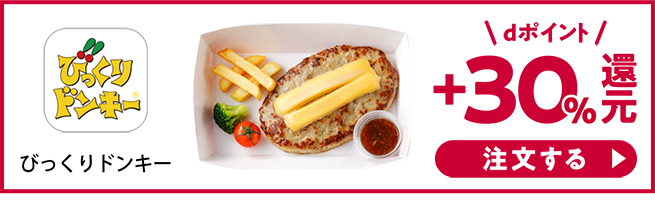 びっくりドンキーテイクアウト 日高屋 dポイント+30%還元！ 注文する