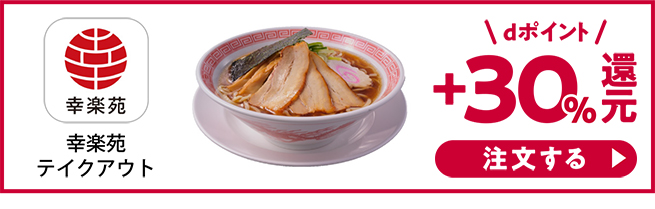 幸楽苑テイクアウト dポイント+30%還元！ 注文する