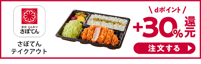  銀座とんかつ さぼてんテイクアウト dポイント+30%還元！ 注文する