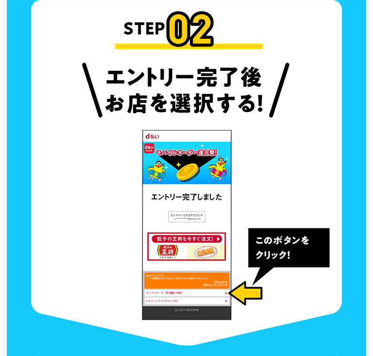 STEP02 エントリー完了後お店を選択する!