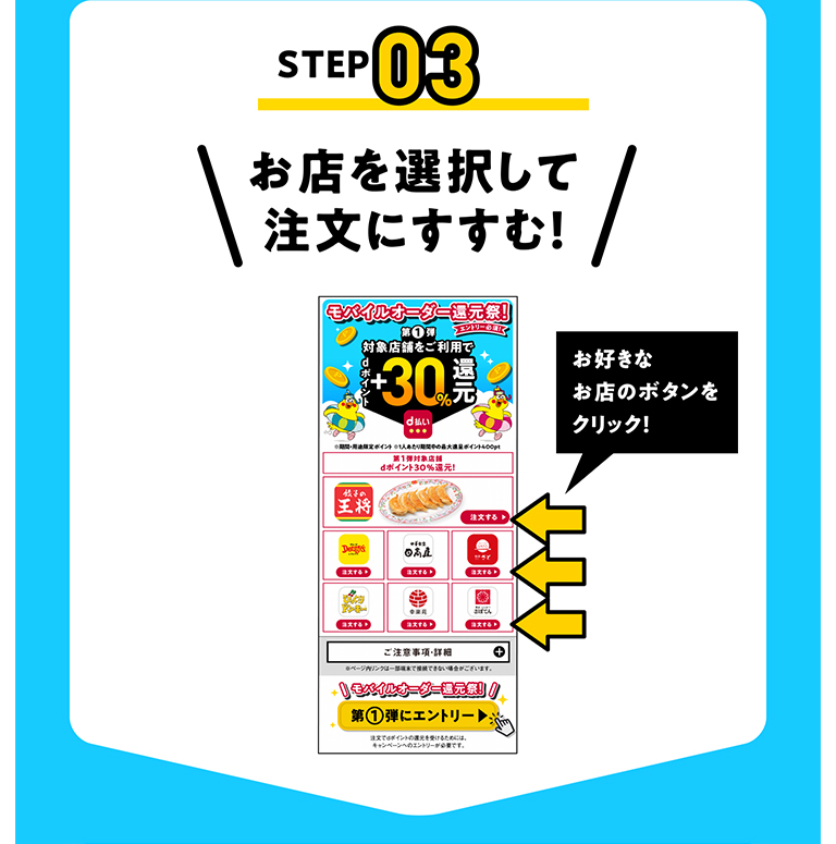 STEP03 お店を選択して注文にすすむ!
