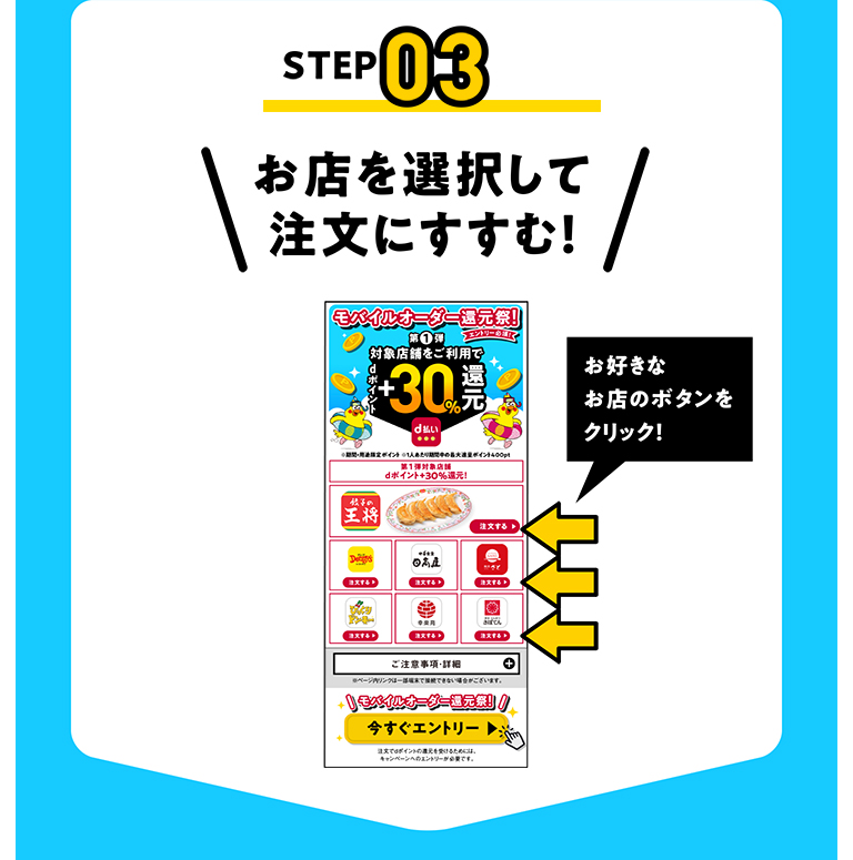 STEP03 お店を選択して注文にすすむ!