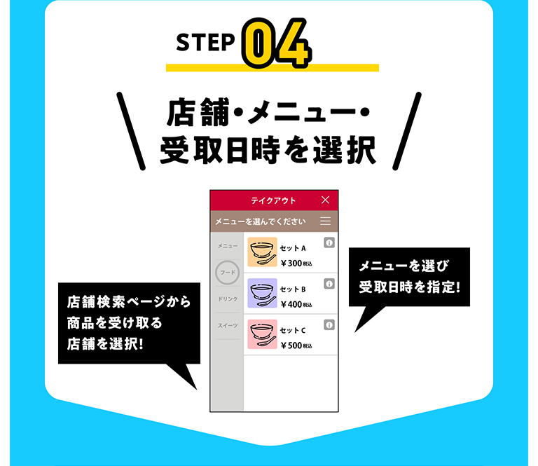STEP04 店舗・メニュー・受取日時を選択