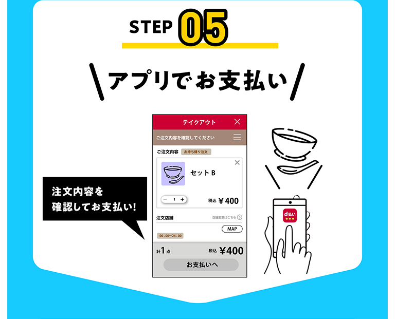 STEP05 アプリでお支払い