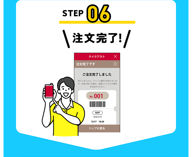 STEP06 注文完了!