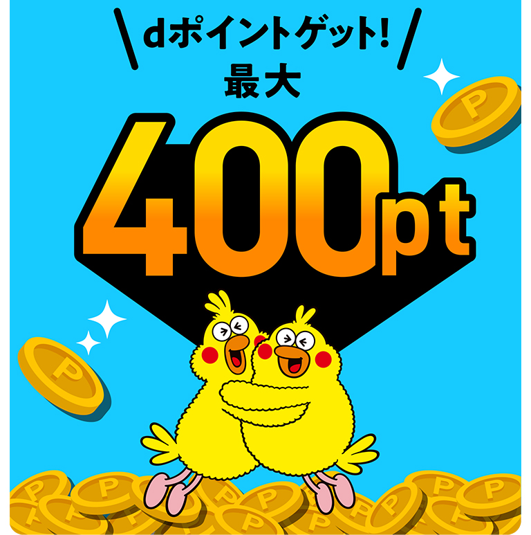dポイントゲット!最大400pt