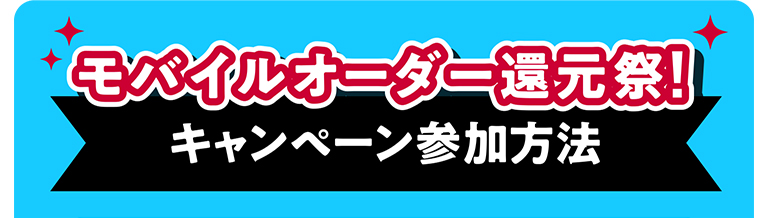 モバイルオーダー還元祭! キャンペーン参加方法