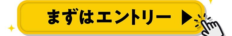 まずはエントリー