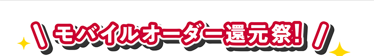 モバイルオーダー還元祭!
