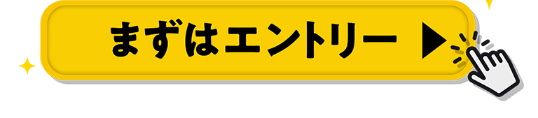 まずはエントリー