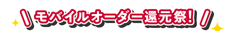 モバイルオーダー還元祭!