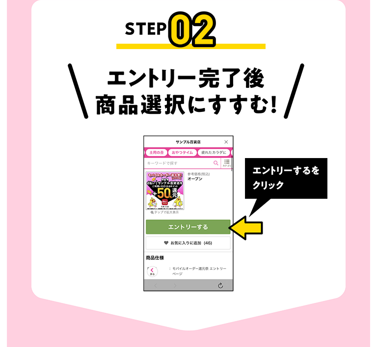 STEP02 エントリー完了後 商品選択にすすむ!