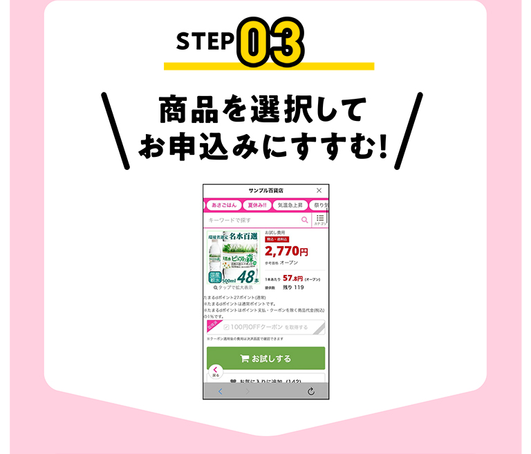 STEP03 商品を選択してお申込みにすすむ!