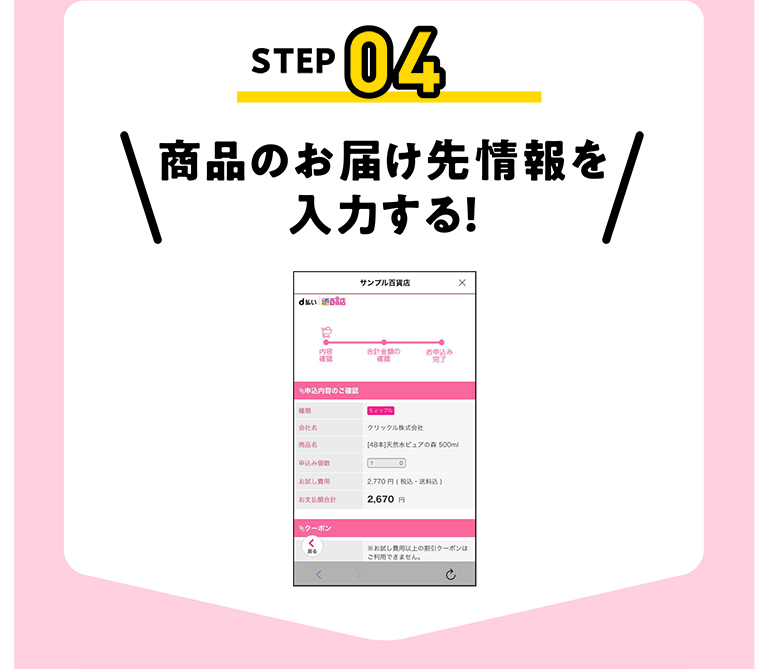 STEP04 商品のお届け先情報を入力する!