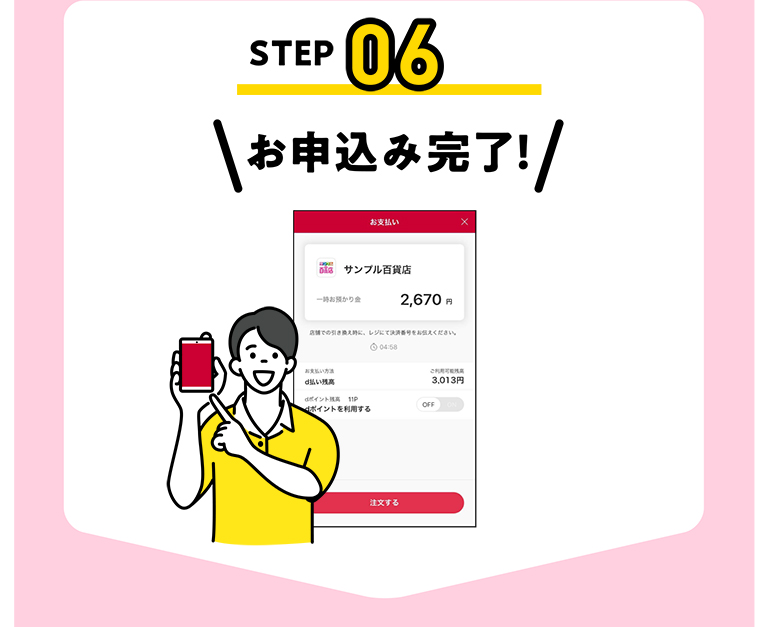 STEP06 お申込み完了!