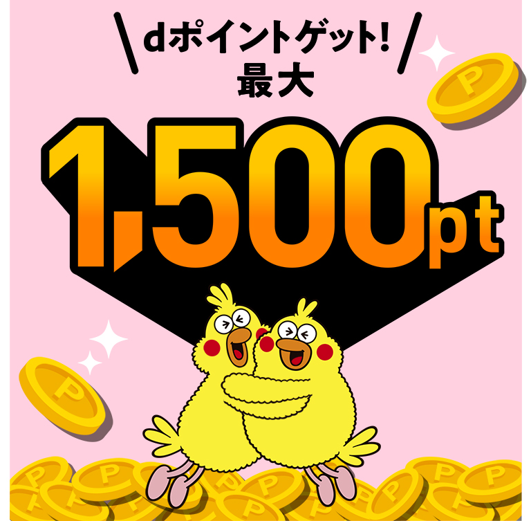dポイントゲット!最大1,500pt
