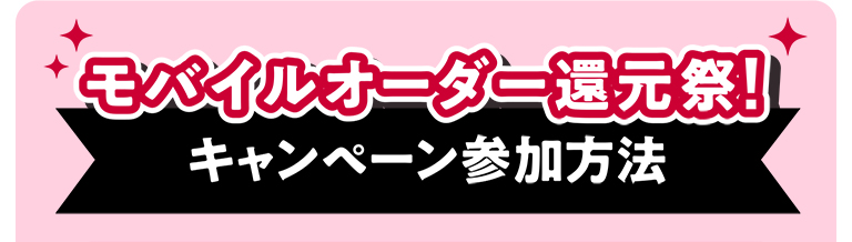 モバイルオーダー還元祭! キャンペーン参加方法