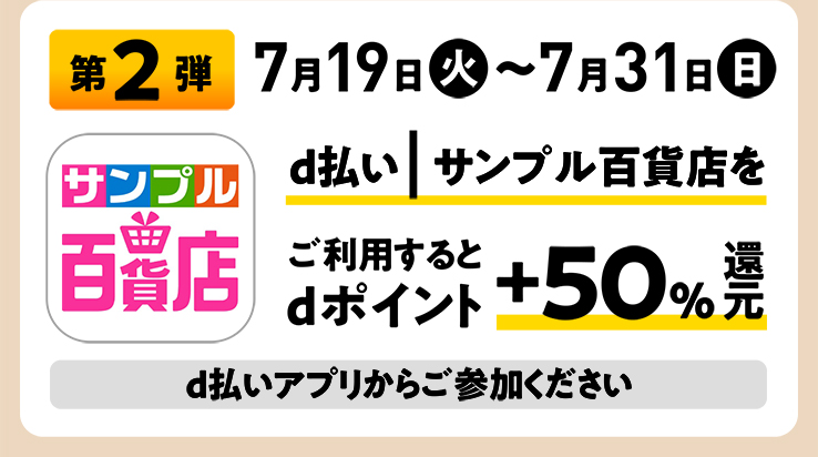 第2弾 7月19日（火）～7月31日（日） サンプル百貨店 d払い｜サンプル百貨店をご利用するとdポイント+50%還元 商品すべて税込・送料込