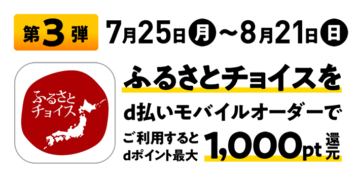 第3弾 7月25日（月）～8月21日（日） ふるさとチョイスをd払いモバイルオーダーでご利用するとdポイント最大1,000pt還元