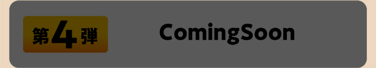 第4弾 ComingSoon