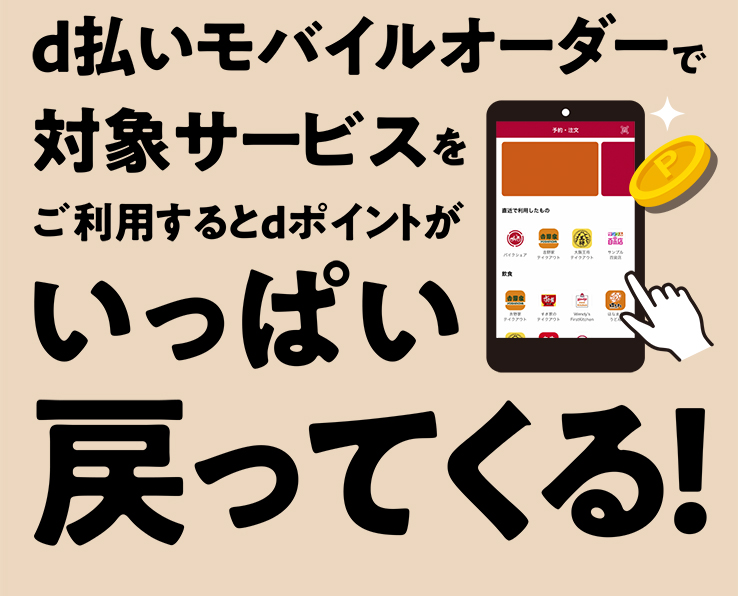 d払いモバイルオーダーで対象サービスをご利用するとdポイントがいっぱい戻ってくる！