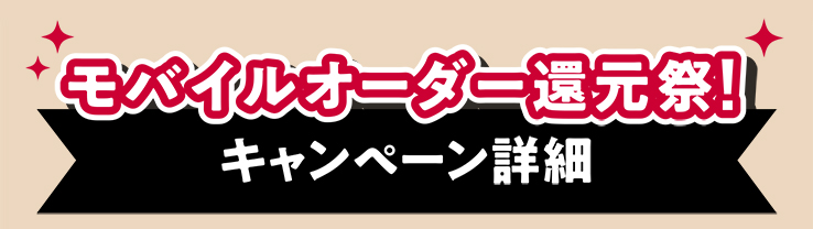 モバイルオーダー還元祭! キャンペーン詳細