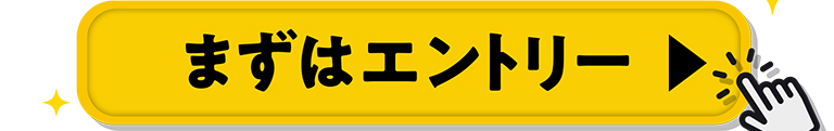 まずはエントリー