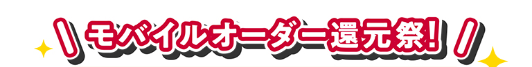 モバイルオーダー還元祭!