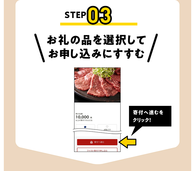 STEP03 お礼の品を選択してお申し込みにすすむ