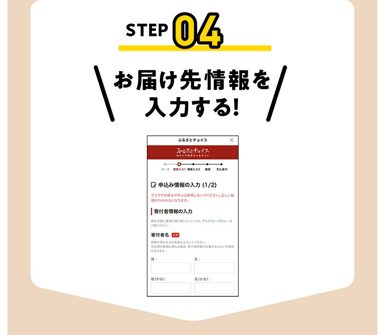 STEP04 お届け先情報を入力する!