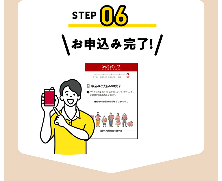 STEP06 お申込み完了!