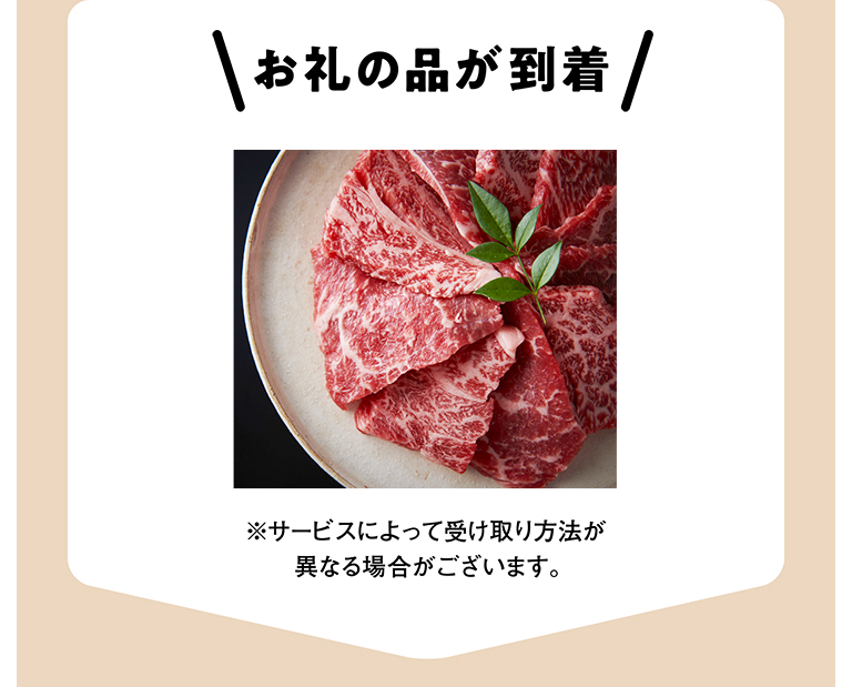 お礼の品が到着 ※サービスによって受け取り方法が異なる場合がございます。