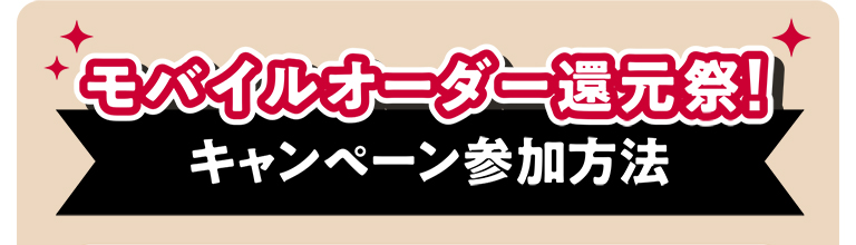 モバイルオーダー還元祭! キャンペーン参加方法