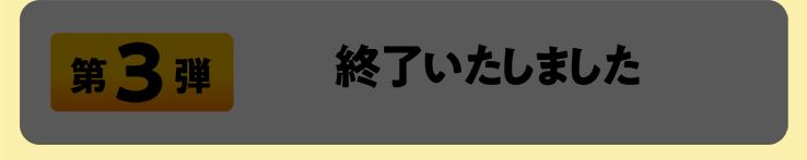 第3弾 終了いたしました