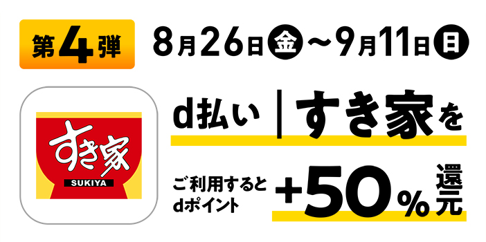 第4弾 8月26日（金）～9月11日（日） d払い｜すき家をご利用するとdポイント+50%還元