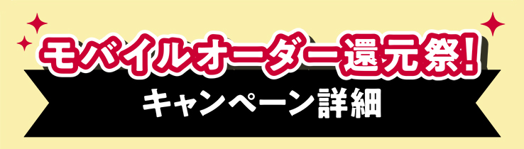 モバイルオーダー還元祭! キャンペーン詳細