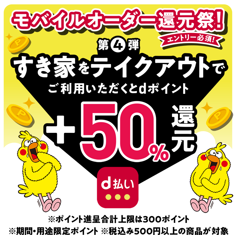 d払い（モバイルオーダー）すき家＋50％還元キャンペーン｜d払い