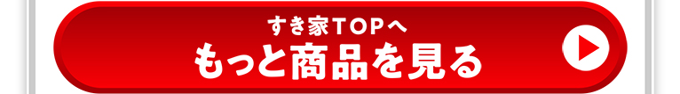 すき家TOPへ もっと商品を見る