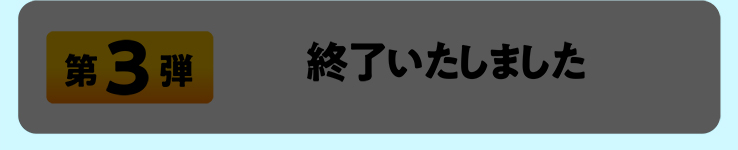 第3弾 終了いたしました