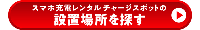 スマホ充電レンタル チャージスポットの設置場所を探す