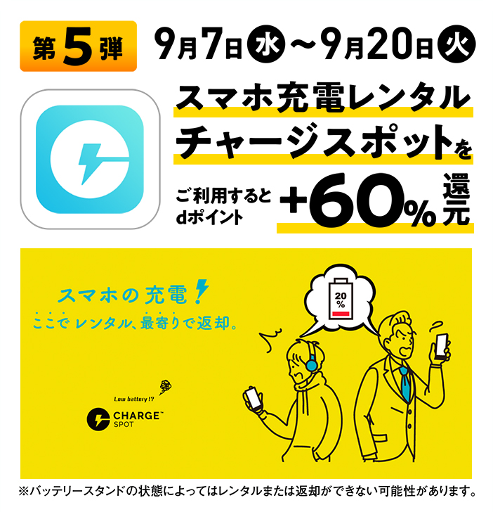 第5弾 9月7日（水）〜9月20日（火） スマホ充電レンタルチャージスポットをご利用するとdポイント+60%還元 ※バッテリースタンドの状態によってはレンタルまたは返却ができない可能性があります。