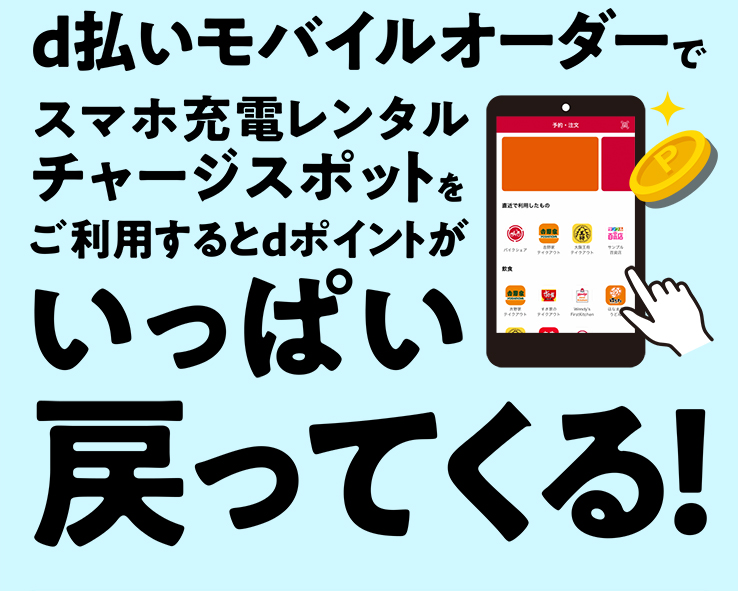 d払いモバイルオーダーでスマホ充電レンタルチャージスポットをご利用するとdポイントがいっぱい戻ってくる！
