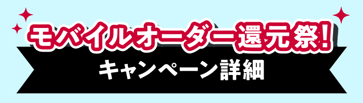 モバイルオーダー還元祭! キャンペーン詳細
