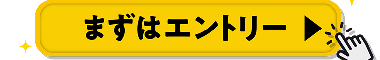 まずはエントリー