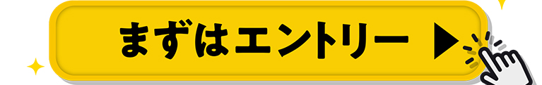 まずはエントリー
