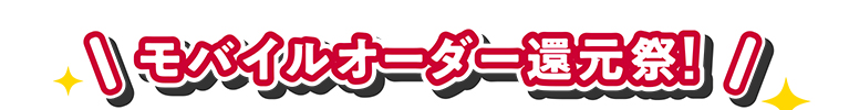 モバイルオーダー還元祭!