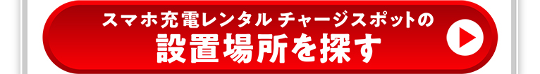 スマホ充電レンタル チャージスポットの設置場所を探す